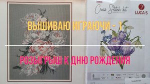 Вышиваю играючи-1. Розыгрыш наборов к дню рождения.
