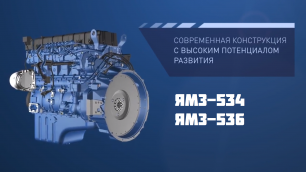 Рядные дизельные двигатели ЯМЗ-534 и ЯМЗ-536
