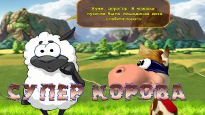 прохождение супер корова #1 (Комментирует Евгений Atom )
