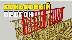 Коньковый прогон | Каркасный дом своими руками | Часть 10