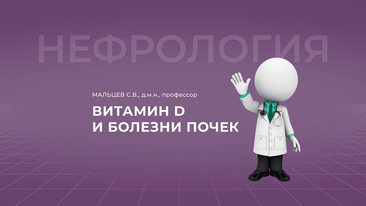 18:00 03.04.2022  Витамин Д и болезни почек
