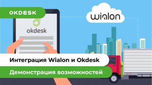 Как интегрировать Wialon и Help Desk? Готовая интеграция Окдеск и Wialon