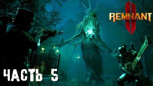 РЕЛИЗ Remnant 2 - прохождение в коопе - часть 5