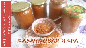 ВКУСНЕЙШАЯ КАБАЧКОВАЯ ИКРА??