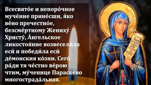 ВКЛЮЧИ МОЛИТВУ ПАРАСКЕВУШКЕ! СРАЗУ ВСЁ СБУДЕТСЯ! Молитва Параскеве о помощи. Православие