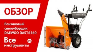 Обзор бензинового снегоуборщика DAEWOO DAST 6560