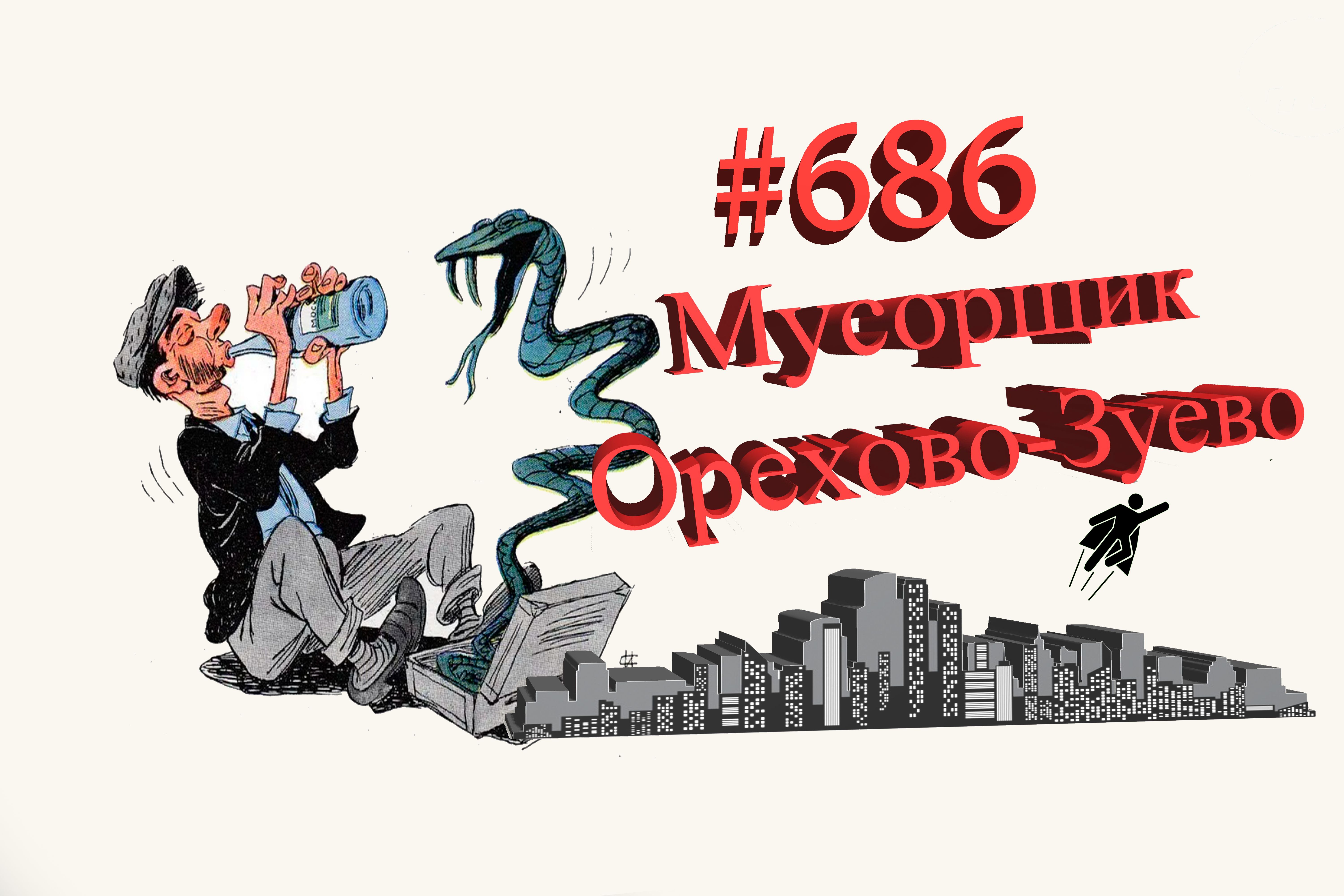 Орехово-Зуево рабочий день #686