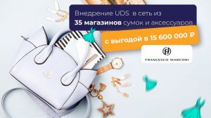 Внедрение UDS  в сеть из 35 магазинов сумок и аксессуаров с выгодой в 15 600 000 ₽