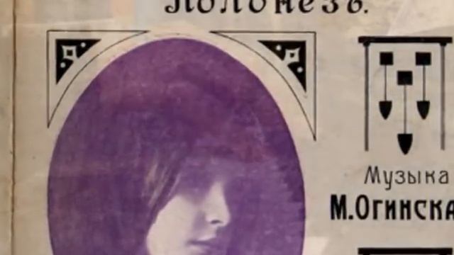 Ogiński Michał Kleofas: Polonaise "Sirotinuszka" (vers. d-moll, 1912) смотреть онлайн