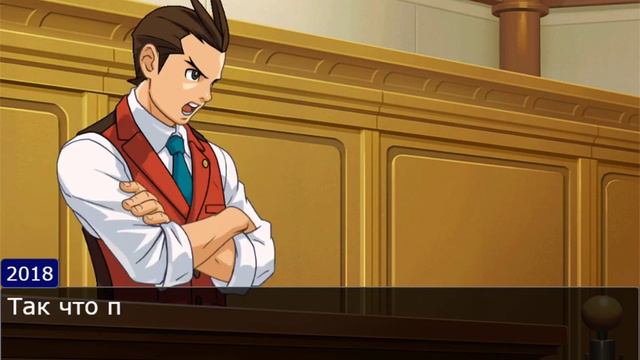 Ace Attorney, но все спорят в каком году были лучше мемы смотреть онлайн