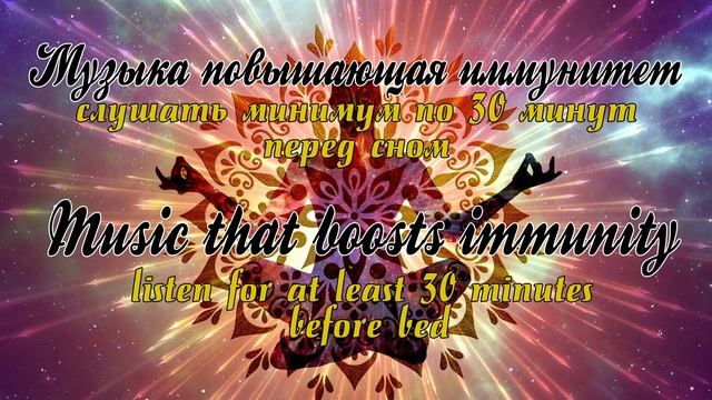 Music That Boosts Immunity / Музыка повышающая иммунитет
