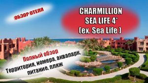CHARMILLION SEA LIFE RESORT (ex. Sea Life SSH) Египет Шарм