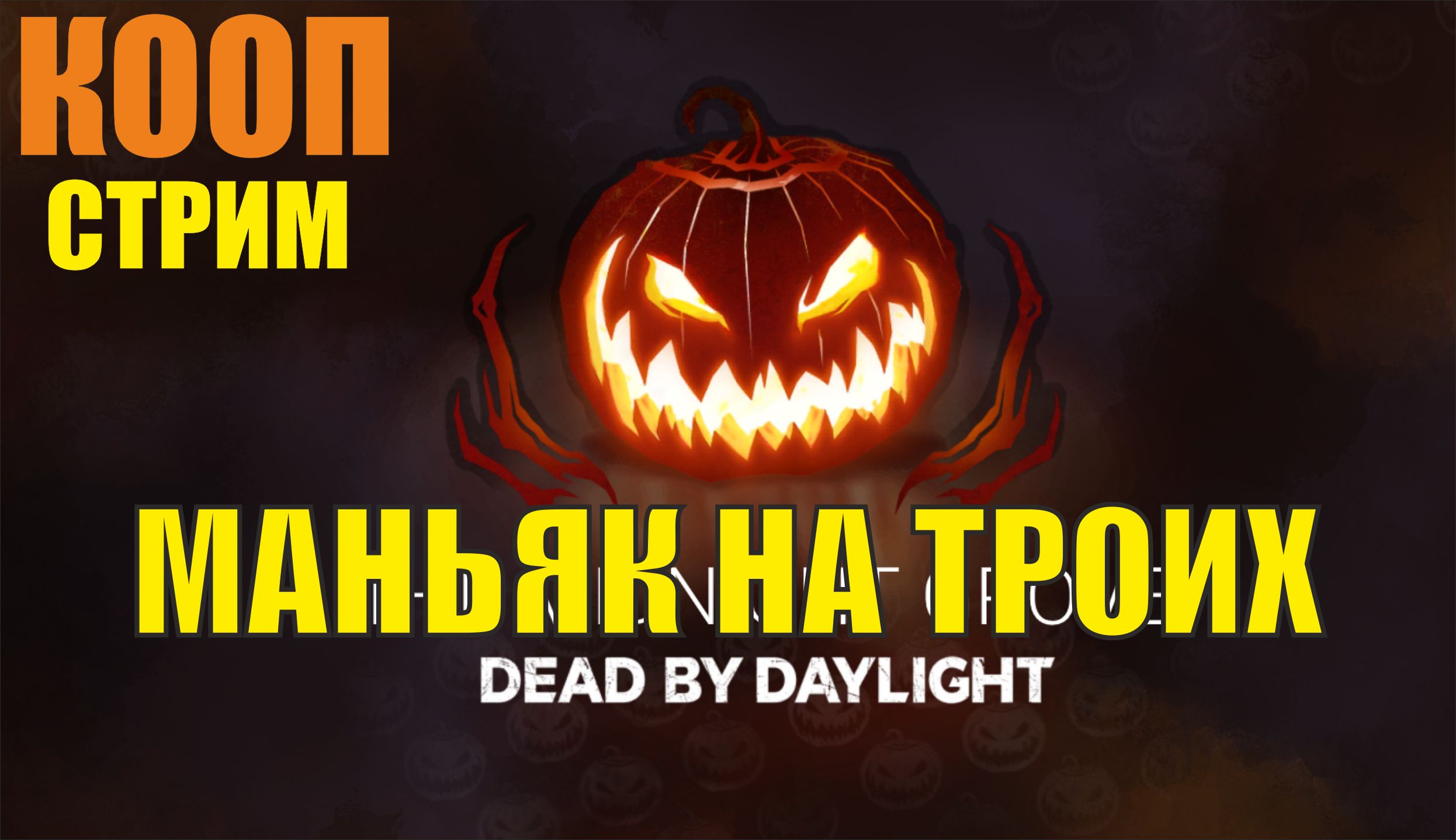 Dead by daylight - Маньяк на троих