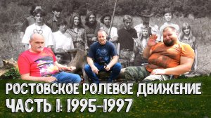 Старый и Барон - История ролевого движения в Ростове-на-Дону. Часть 1: 1995-1997 гг.