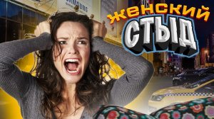 Женский стыд: шокирующие видео истеричных баб, треш и истерики в такси, в самолёте и прочих местах!