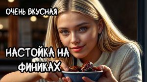 Настойка на финиках