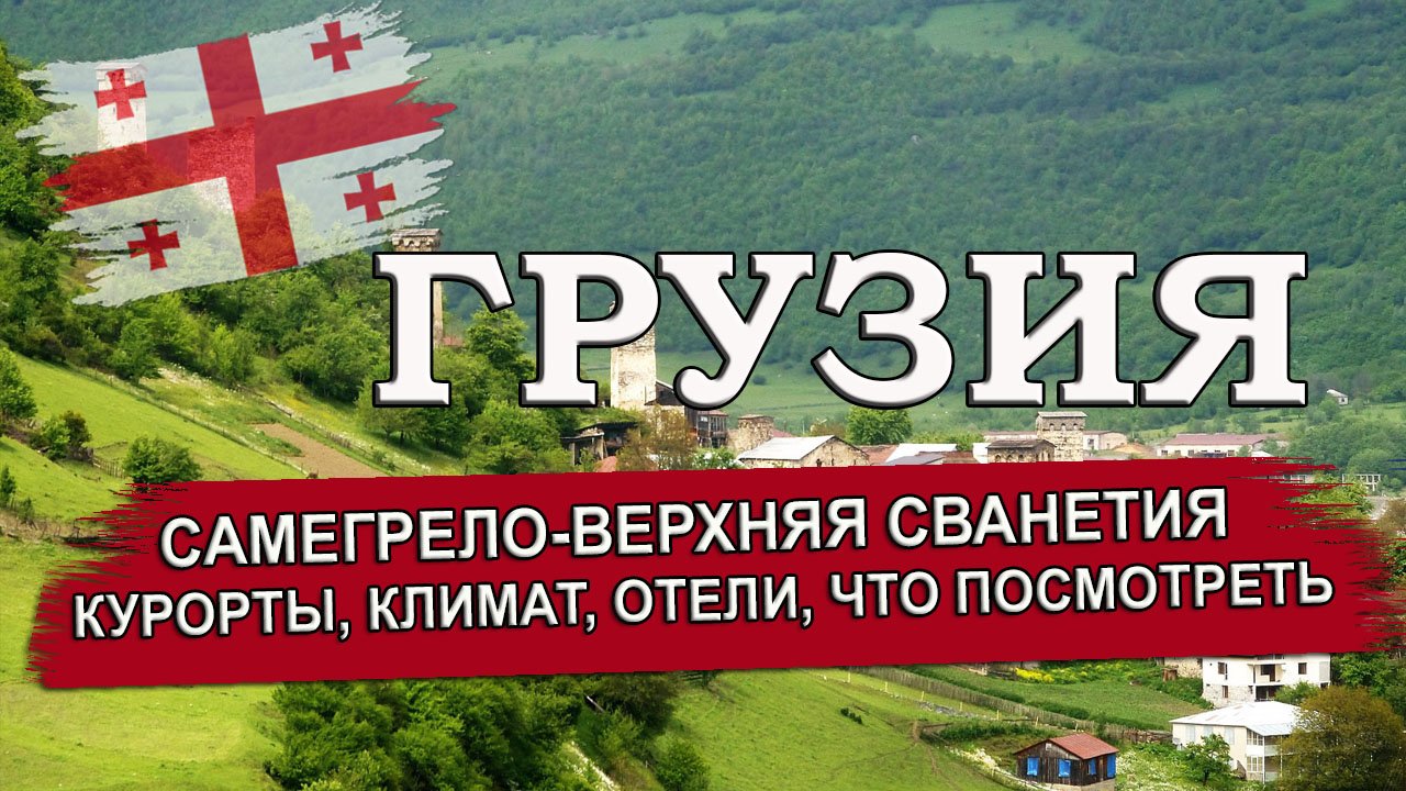 ГРУЗИЯ 2023| САМЕГРЕЛО-ВЕРХНЯЯ СВАНЕТИЯ ( Зугдиди, Местия, Поти). Климат, отели, что посмотреть