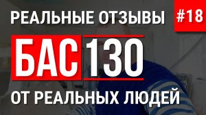 БАС130 перекрытия из пенобетона отзывы о работе БАС 130