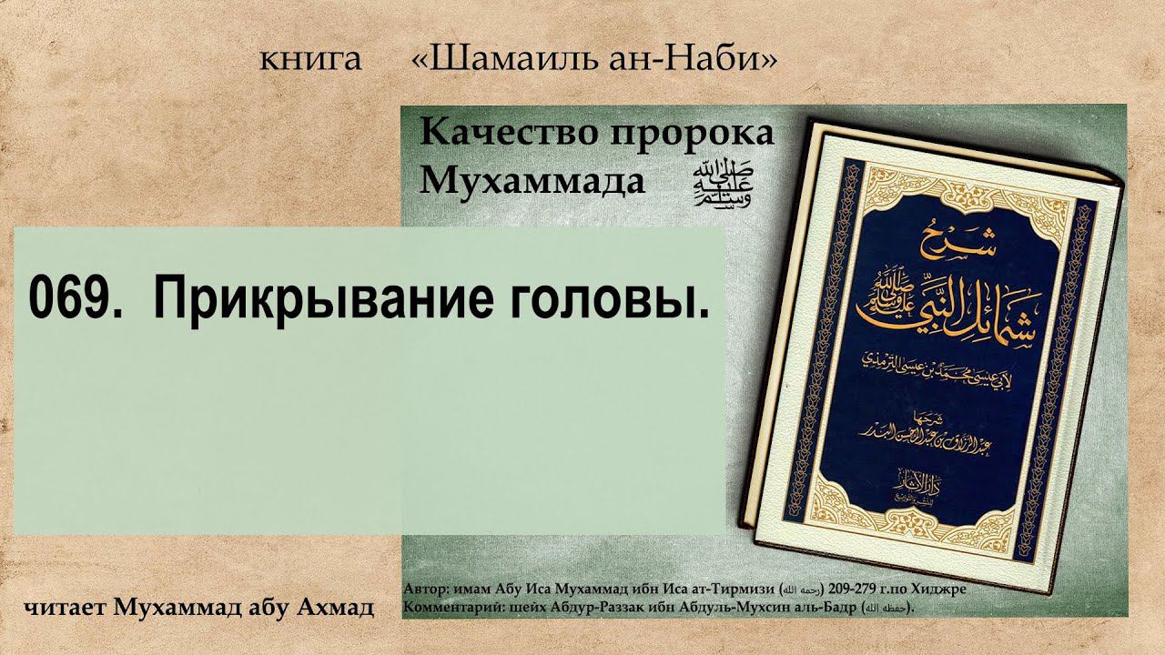 069.  Качества Пророка ﷺ.  Прикрывание головы.