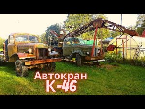 Автокран К-46 ЗИЛ-164