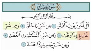 Сура аль-Фаляк