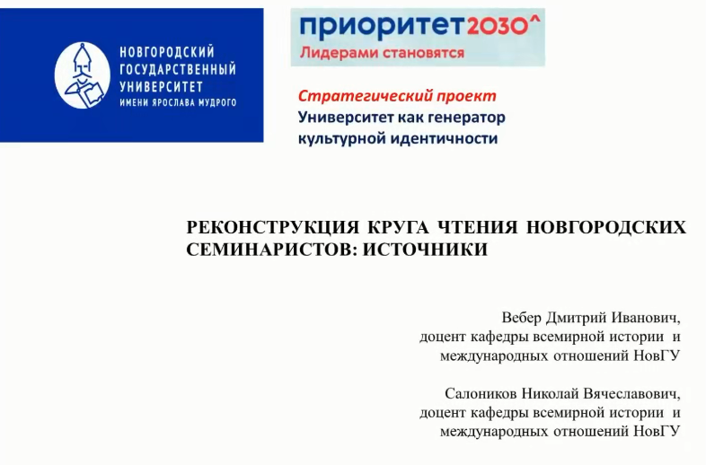 Реконструкция круга чтения новгородских семинаристов: источники