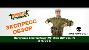 Обзор нагрудника EmersonGear MF style UW Gen. IV (EM7329)