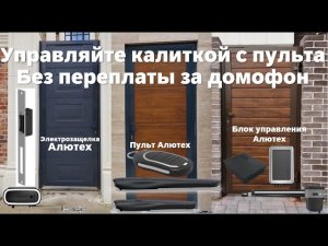 Переводите калитку в ручной режим без домофона - просто с пульта Алютех