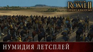 Новый летсплей Нумидия Total War Rome 2