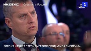 Россия начнёт строить газопровод «Сила Сибири-2»