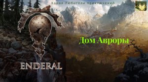 Эндерал (Enderal). Дом Авроры.