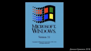 Windows 3.1 – Секретный звук запуска