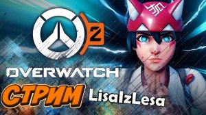 Стрим бешеного ЕЖА! Overwatch в 19:00 по Мск