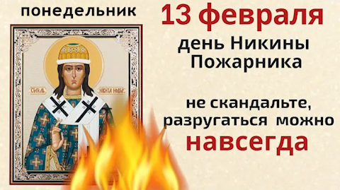 Не играйте сегодня с огнем и позовите удачу в свой дом