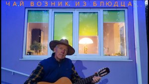 «Чай возник из блюдца…» (Песня моего друга ) Сл. Роберта Рождественского, музыка Владимира Паньшина