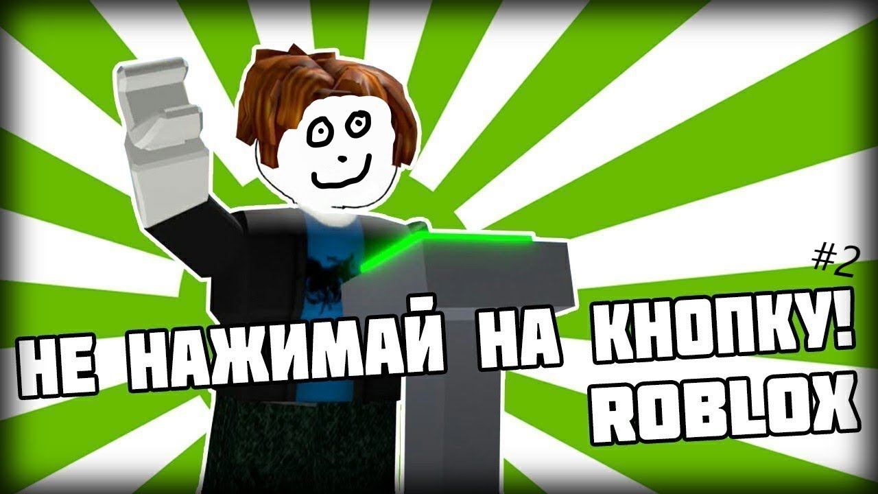 Играем в Roblox Don't Press The Button #2 смотреть онлайн