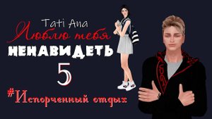 ЛЮБЛЮ ТЕБЯ НЕНАВИДЕТЬ I The Sims 4 Сериал с озвучкой I 5 серия