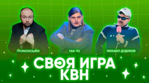 Своя Игра х КВН #2. Так-то х Михаил Дудиков х Громокошки