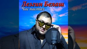Час Настал