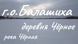 Рыбалка зимой на р. Чёрная в г. о. Балашиха, рядом с г. Железнодорожный