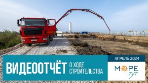 ГК «МореТут», ст. Голубицкая. ХОД СТРОИТЕЛЬСТВА. Апрель 2024