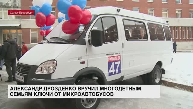 Александр Дрозденко вручил многодетным семьям ключи от микроавтобусов