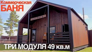 Коммерческая Баня 49 кв.м. Все про производство и оснащение. (+ осмотр нашей бани спустя 6 месяцев)