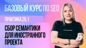 25.1. Практическое занятие - Сбор иностранной семантики