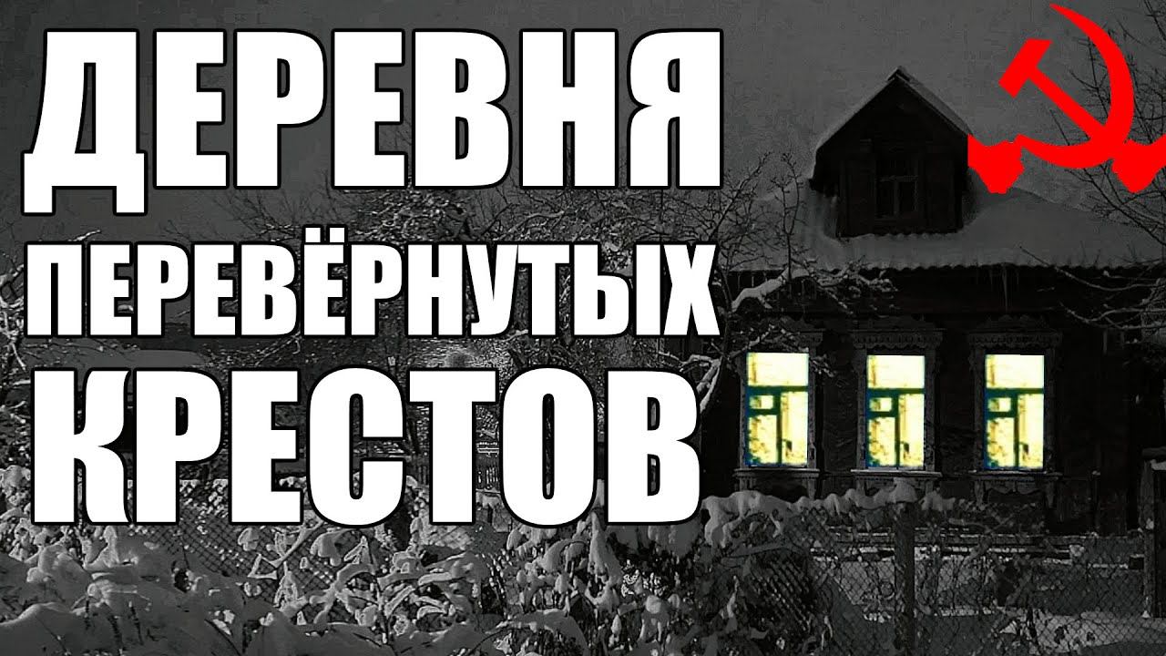 Страшные истории. ДЕРЕВНЯ перевёрнутых крестов.