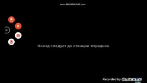поезд следует до станции отрадное