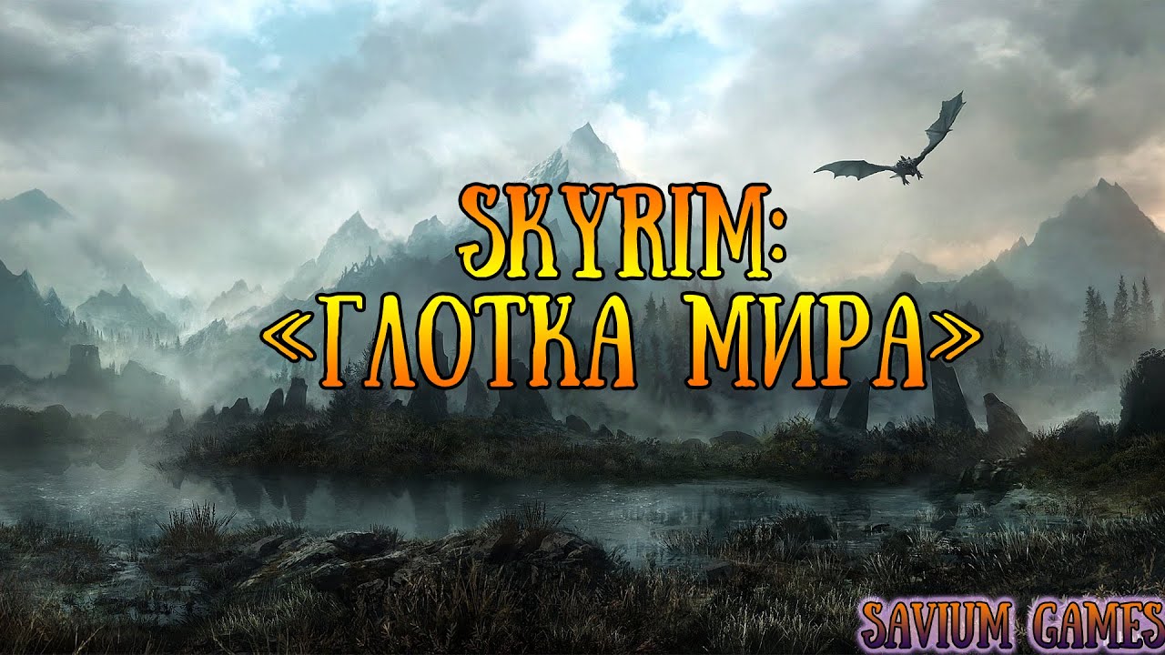 #Skyrim Прохождение квеста Глотка Мира