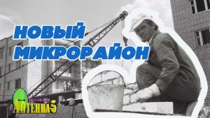Антенна-5 | Кулебаки | Новый микрорайон. 1994 г.