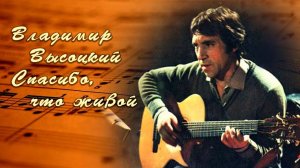 Владимир Высоцкий.  Спасибо, что живой.  27. 01. 2018
