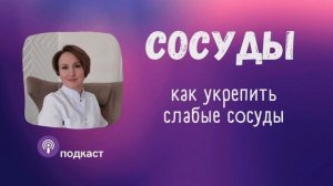 Как укрепить и восстановить сосуды. Наталья Кондакова, доктор натуропатии